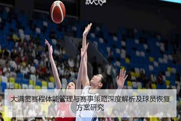 大满贯赛程体能管理与赛事策略深度解析及球员恢复方案研究