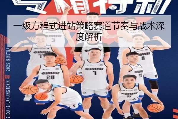 一级方程式进站策略赛道节奏与战术深度解析