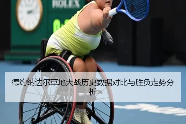 德约纳达尔草地大战历史数据对比与胜负走势分析
